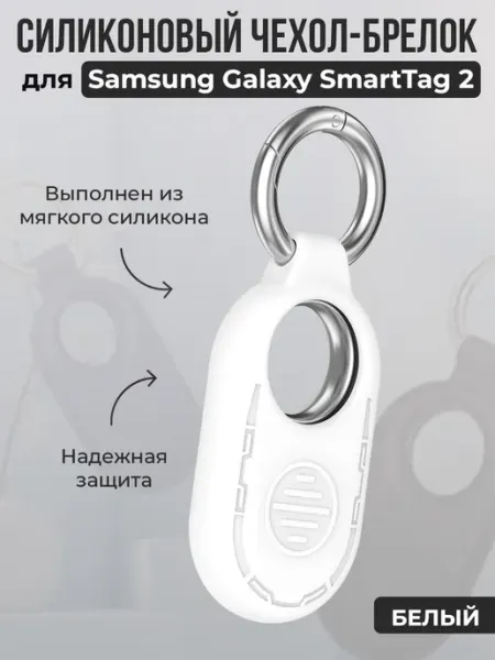 Чехол-брелок для Samsung Galaxy SmartTag 2, белый Безлимит покупок