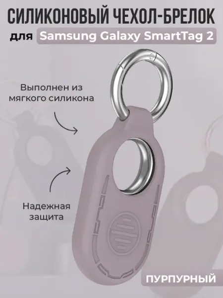 Чехол-брелок для Samsung Galaxy SmartTag 2, пурпурный ГиперМол