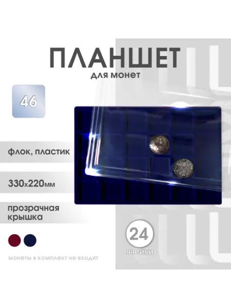 Планшет для монет на 24 квадратные ячейки, 46*46мм. синий СОМС
