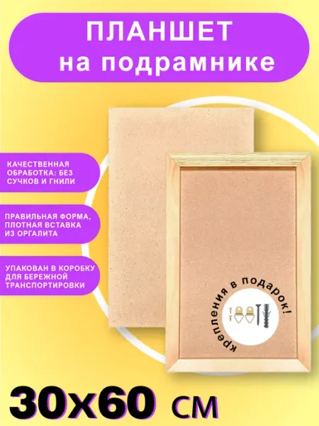 Планшет оргалитный на подрамнике художественный, 30х60 см Культура Цвета Материалы