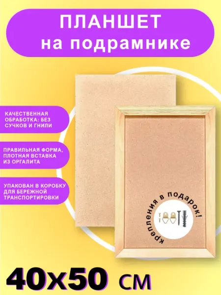 Планшет оргалитный на подрамнике художественный, 40х50 см Культура Цвета Материалы