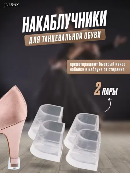 Jul&Ax Накаблучники для танцевальной обуви
