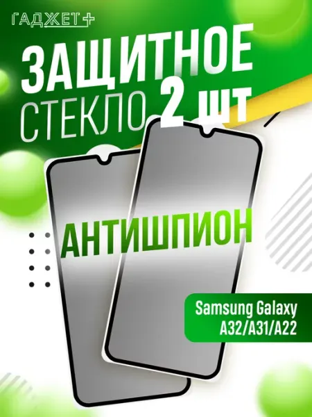 Защитное стекло на Samsung A32, A31, A22 антишпион ГАДЖЕТ +