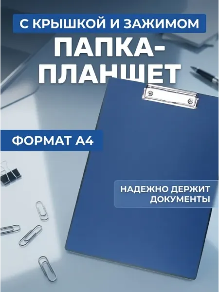 Папка-планшет с зажимом и крышкой A4 Attache