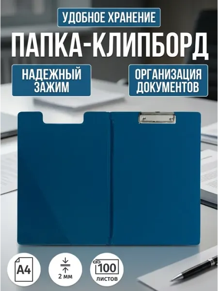 Папка-планшет с крышкой A4 синяя картон Attache
