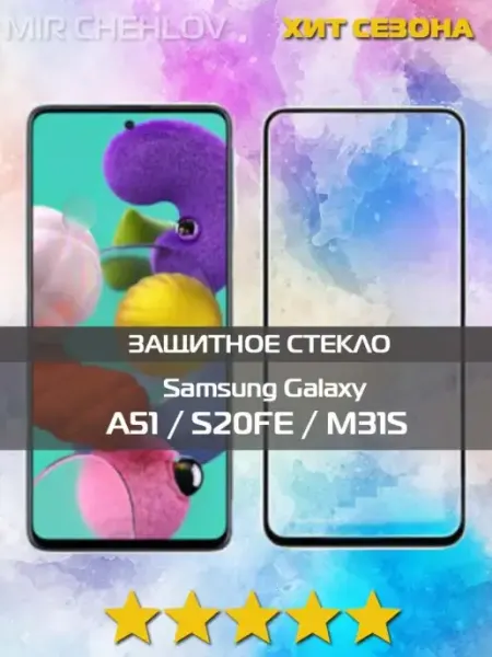 Защитное стекло для Samsung Galaxy A51, Samsung S20 FE Mir chehlov