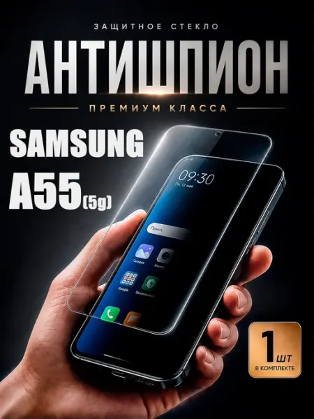 Защитное стекло антишпион на samsung a55 DiamondGlass