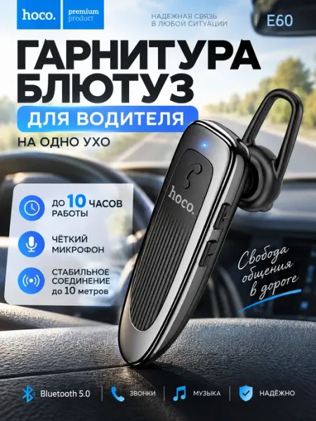 Гарнитура блютуз для водителя Hoco E60, Bluetooth, на одно у