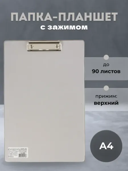 Папка-планшет с зажимом А4 Brauberg