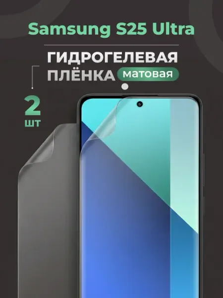 Матовая защитная пленка для Samsung Galaxy S25 Ultra Yookie