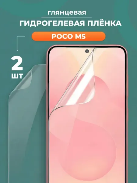 Глянцевая защитная пленка для Poco M5 Yookie