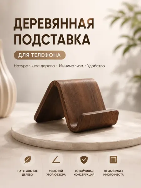 Подставка для телефона и планшета деревянная VEISS