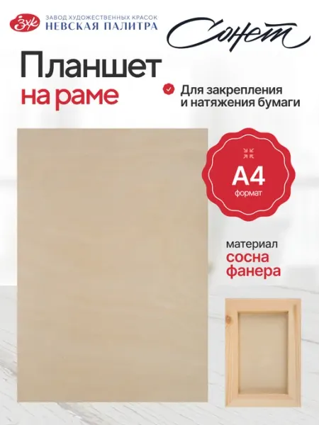Деревянный планшет для рисования А4 канцелярский Сонет