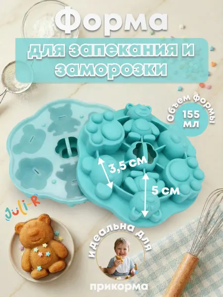Juli-R Силиконовая форма для выпечки и прикорма детская