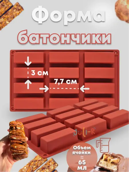 Juli-R Форма для выпечки и запекания батончиков силиконовая