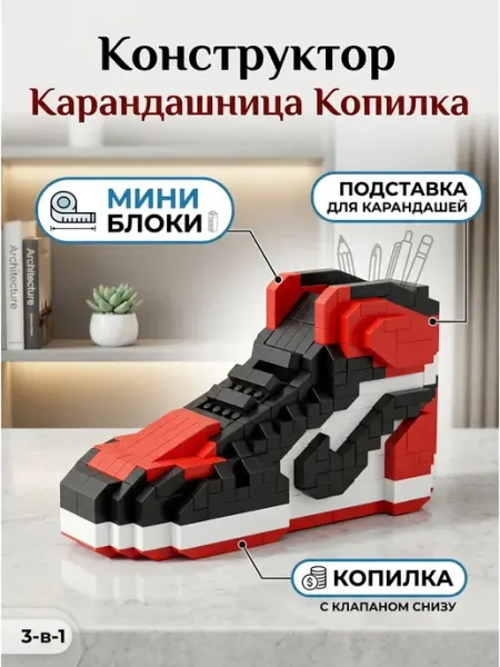 Конструктор 3D Кроссовок карандашница Rtoy