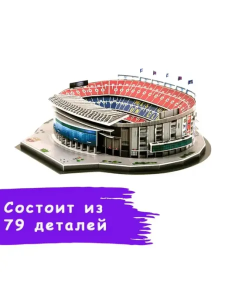 3D пазл-конструктор «Камп Ноу» (Барселона)