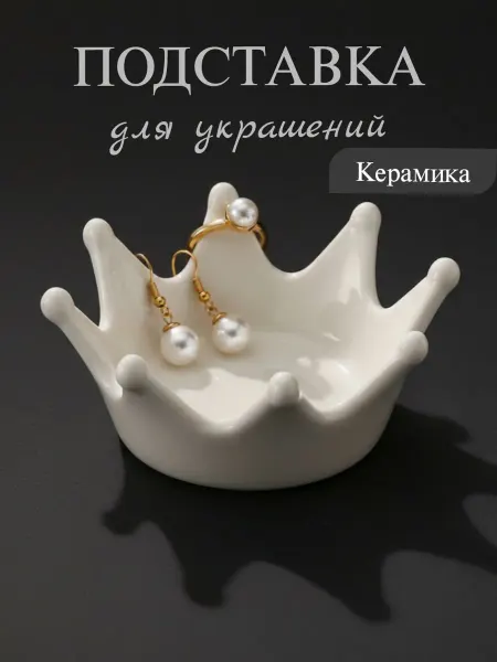 Julia Life Подставка для украшений и бижутерии