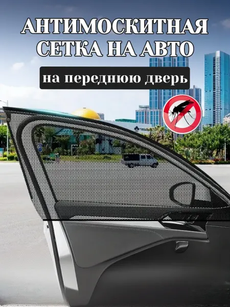 Julia Life Москитная сетка на передние двери автомобиля 2шт