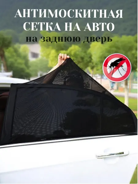 Julia Life Москитная сетка на заднюю дверь автомобиля 2шт
