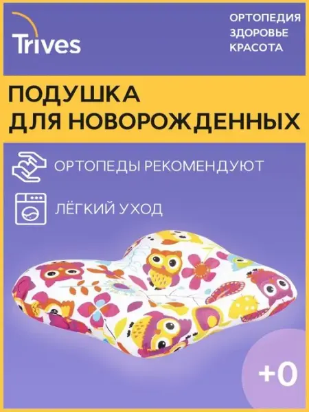 Ортопедическая подушка для новорожденных Trives