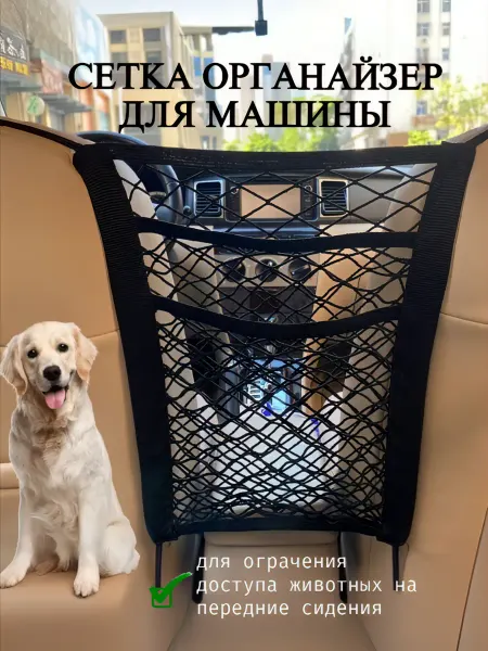 Julia Life Сетка органайзер для машины между сидениями