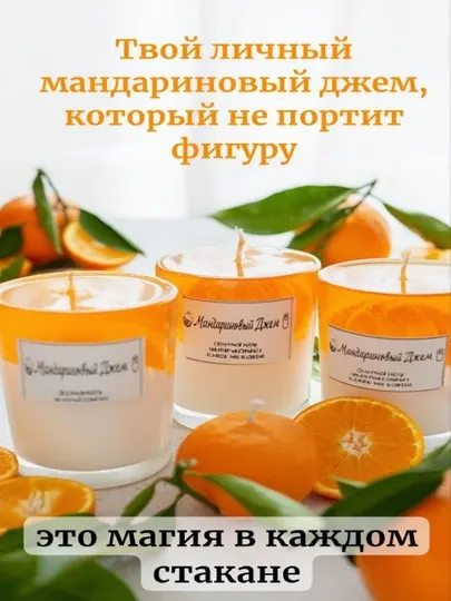 Ароматическая свеча ручной работы JULIA MOON «Мандариновый джем», 100 гр