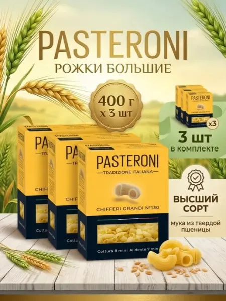 Макароны Рожки большие №130, 400 г 3 шт PASTERONI