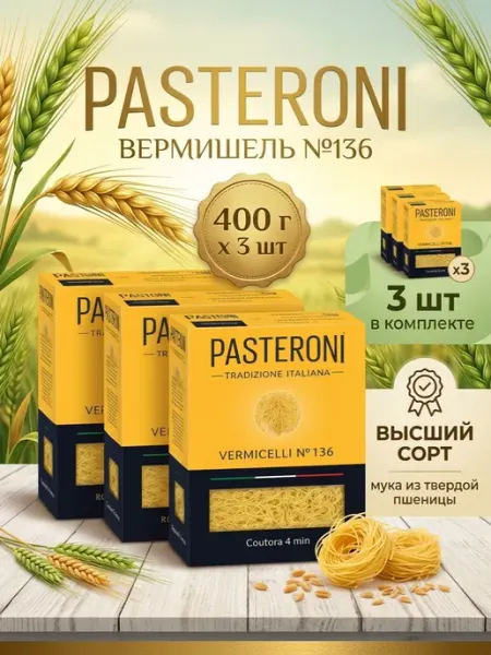 Макароны Вермишель №136, 400 г 3 шт PASTERONI