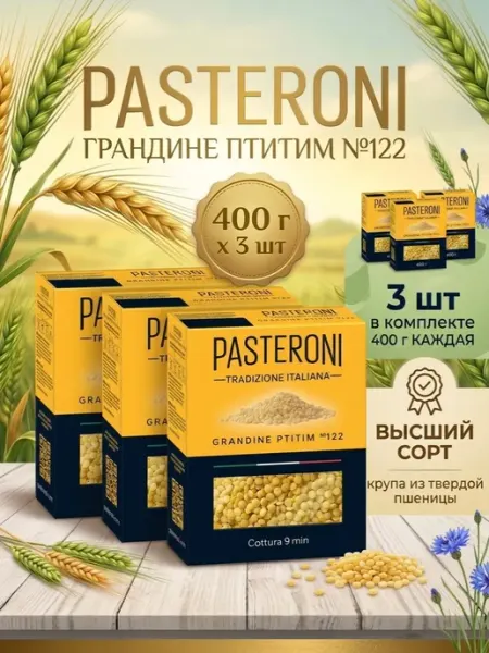 Макароны Грандине Птитим №122, 400 г 3 шт PASTERONI