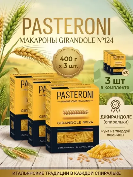Макароны Джирандоле №124, 400 г 3 шт PASTERONI