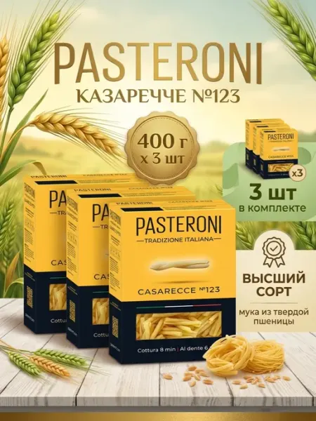 Макароны Казаречче №123, 400 г 3 шт PASTERONI