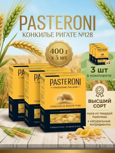 Макароны Конкилье Ригате №128, 400 г 3 шт PASTERONI