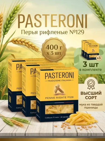 Макароны Перья рифленые №129, 400 г 3 шт PASTERONI