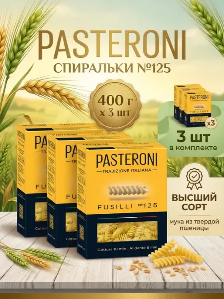Макароны Спиральки №125, 400 г 3 шт PASTERONI