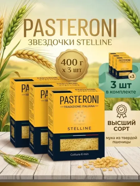 Макароны мини звездочки STELLINE 400г 3 шт PASTERONI