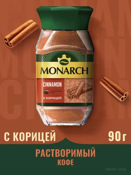 Кофе растворимый Монарх с ароматом корицы, 90г Monarch