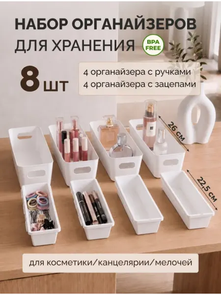 Органайзеры для хранения пластиковые набор 8 штук KUBER