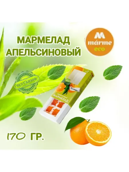 Мармелад без сахара "Апельсиновый" Marmeco