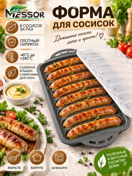 Форма для сосисок силиконовая с крышкой для духовки Messor