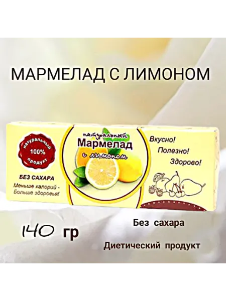 Мармелад натуральный без сахара "Лимон" Экомар