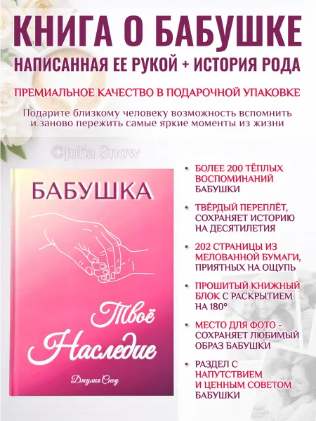 Julia Snow Родословная книга Бабушка — Твоё Наследие