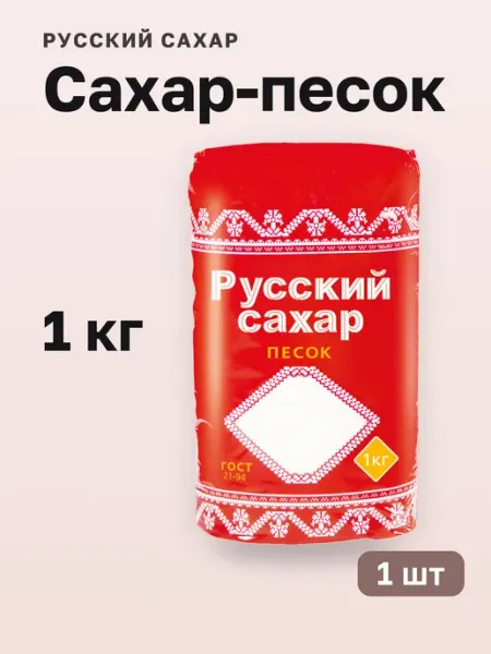 1 шт. Сахар-песок, 1кг, полиэтиленовый пакет