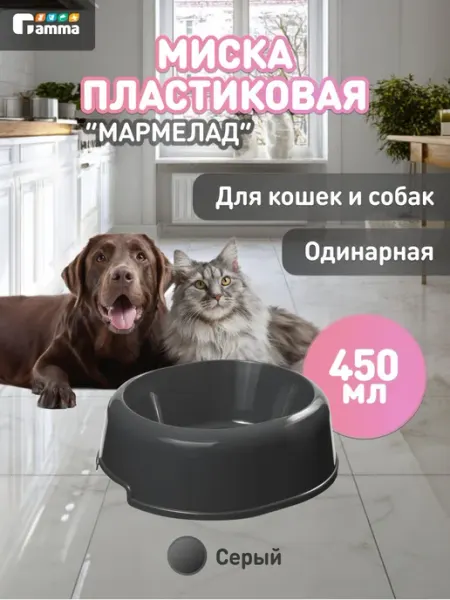 Миска для кошек и собак пластиковая Gamma "Мармелад", 0,45л
