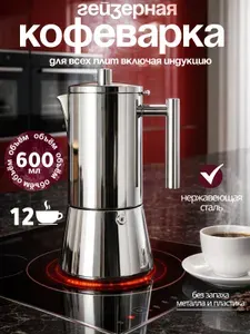 Гейзерная кофеварка Juliania 600 мл для индукционной и газовой плиты