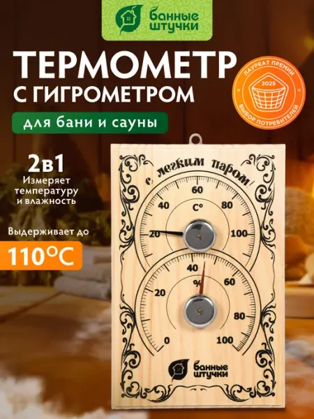 Термометр гигрометр для бани банная станция из дерева Банные Штучки