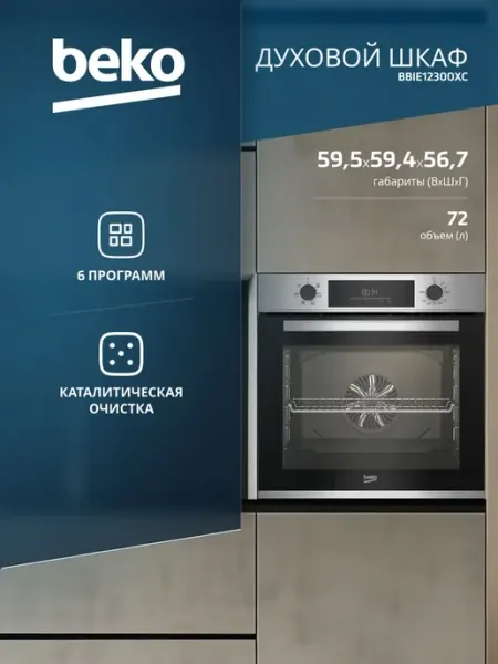 Встраиваемый духовой шкаф 72 л, нержавеющая сталь