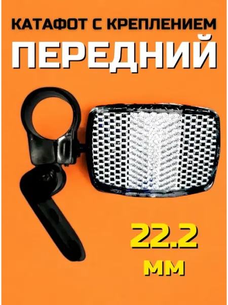 Катафот на велосипед передний с креплением 22,2мм
