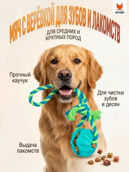 Игрушка для собак мяч с верёвкой для лакомств 7.7 х 3.6 см VENILEN