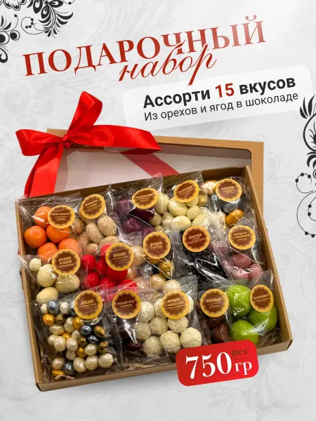 Juliett Подарочный набор сладостей вкусняшек орехи в шоколаде